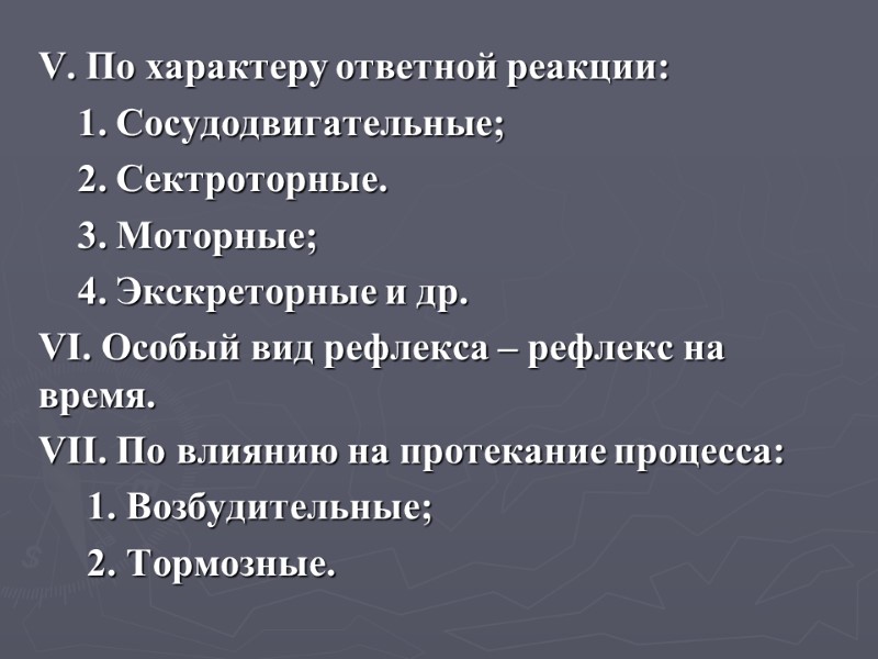 V. По характеру ответной реакции:     1. Сосудодвигательные;   